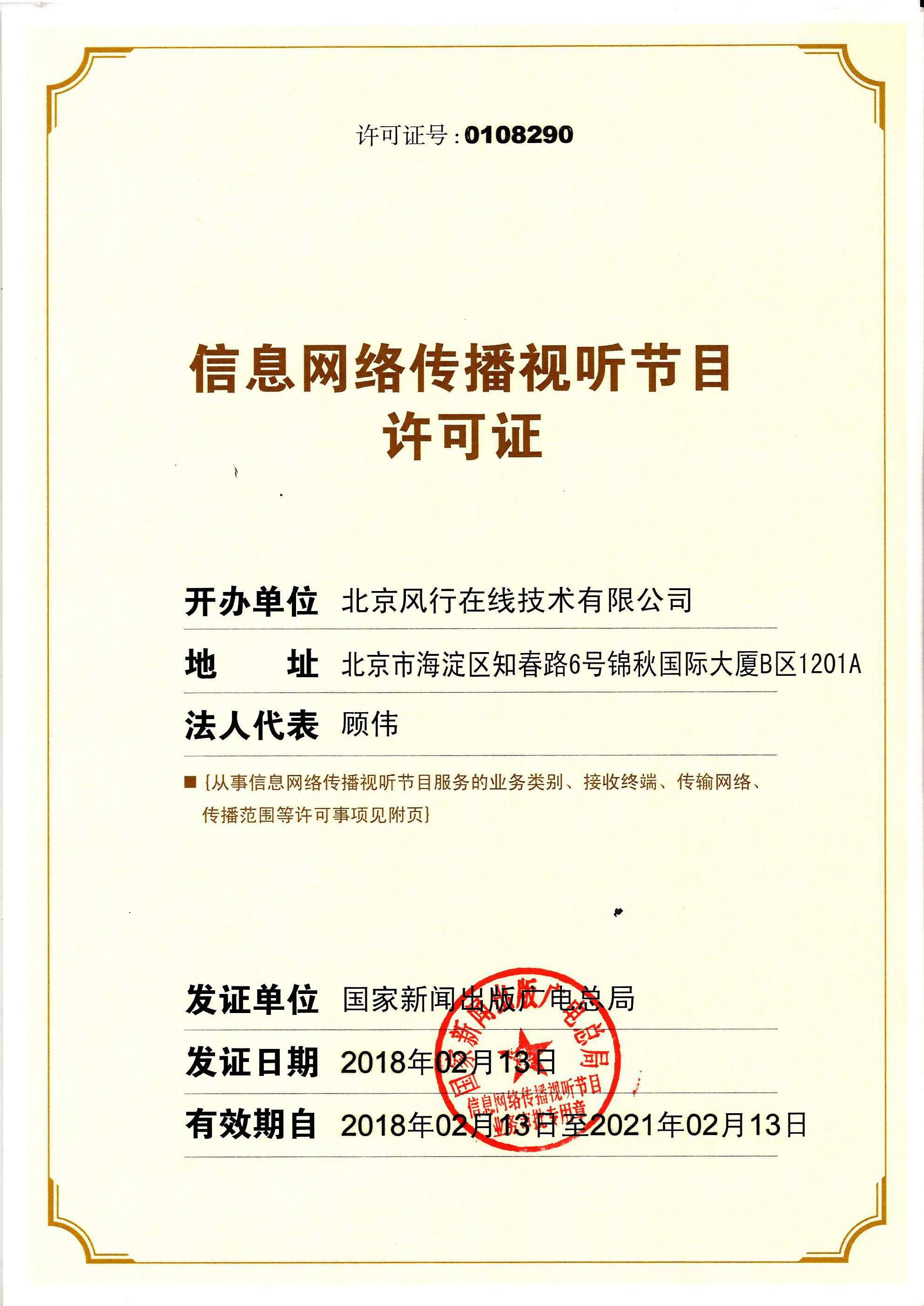 网络视听许可证0108290号 第1页