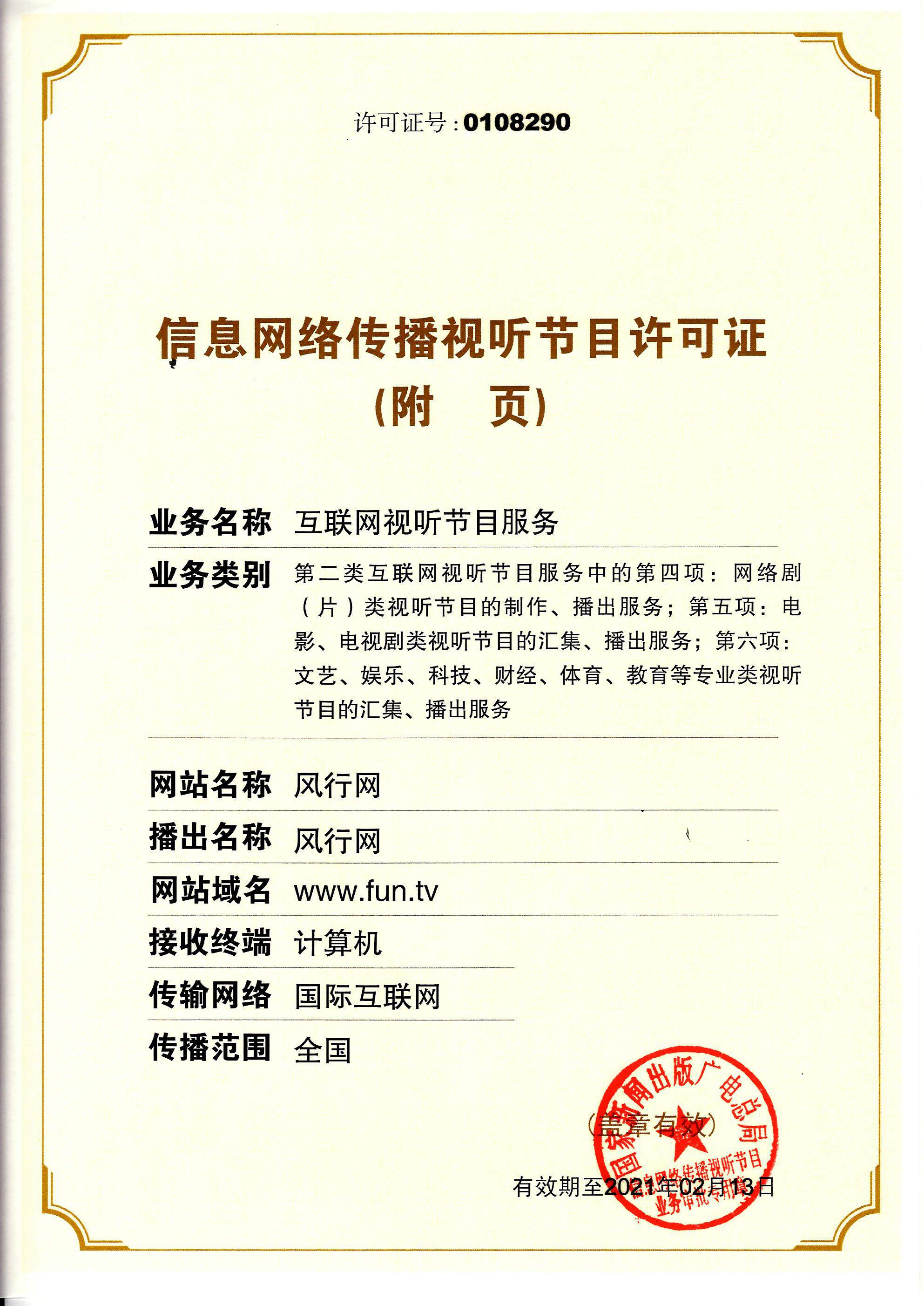 网络视听许可证0108290号 第2页