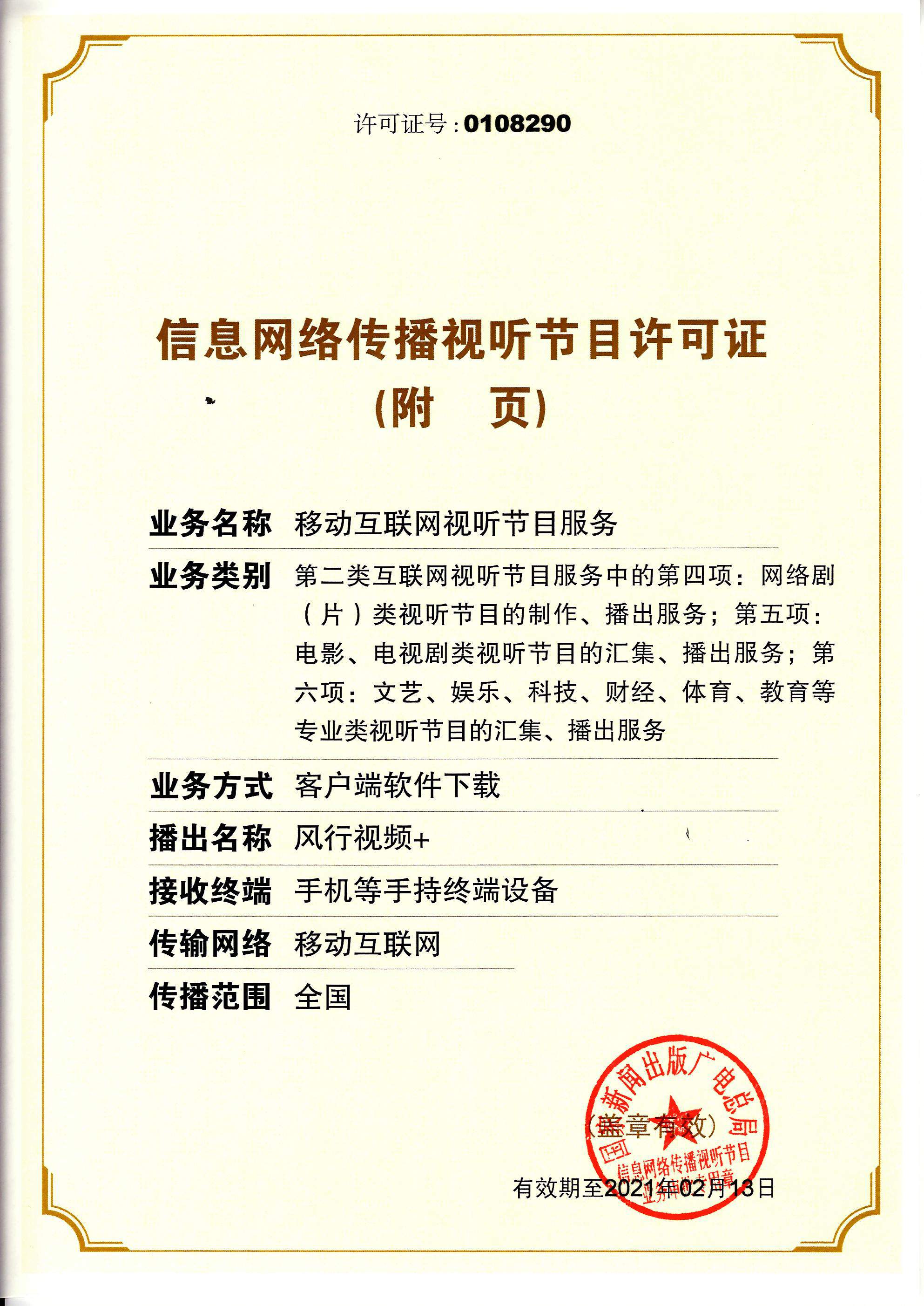 网络视听许可证0108290号 第3页