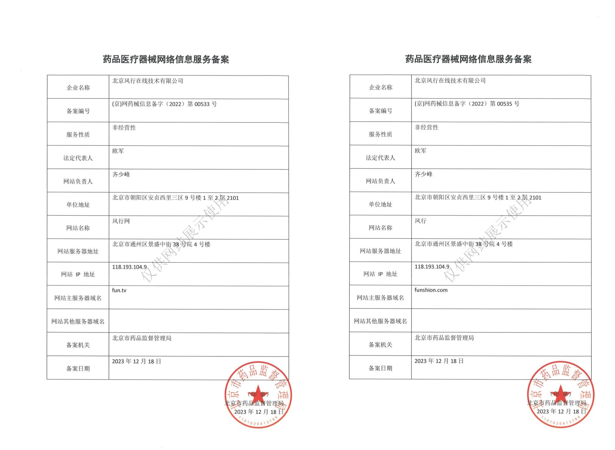 藥品醫療器械網絡信息服務備案 - 風行
