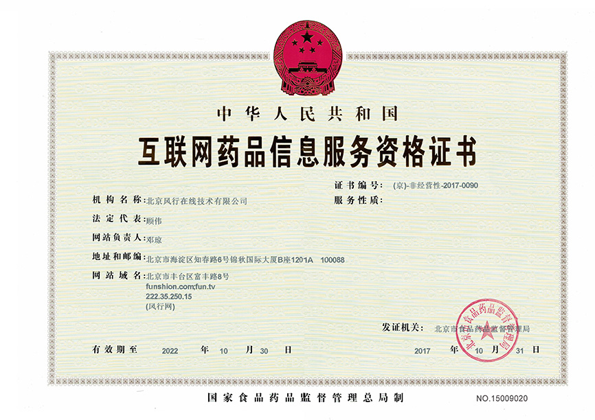 互联网药品信息服务资格证 - 风行