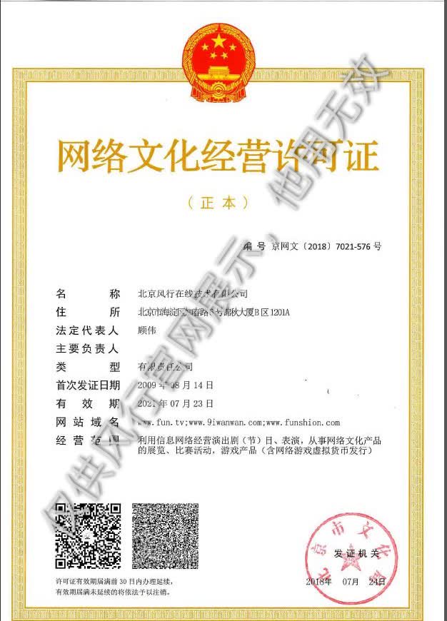 网络文化经营许可证 - 风行