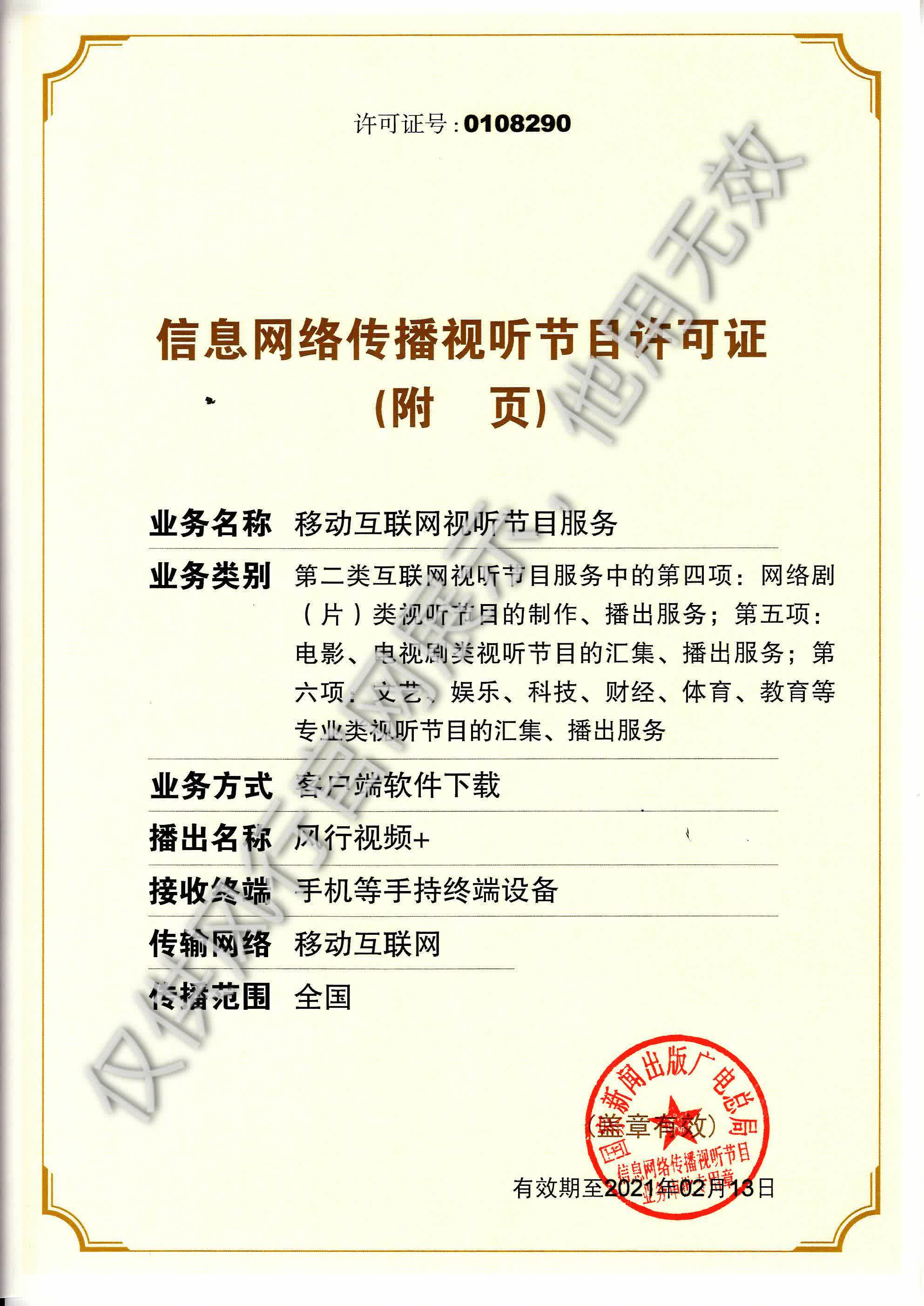 网络视听许可证0108290号 第2页