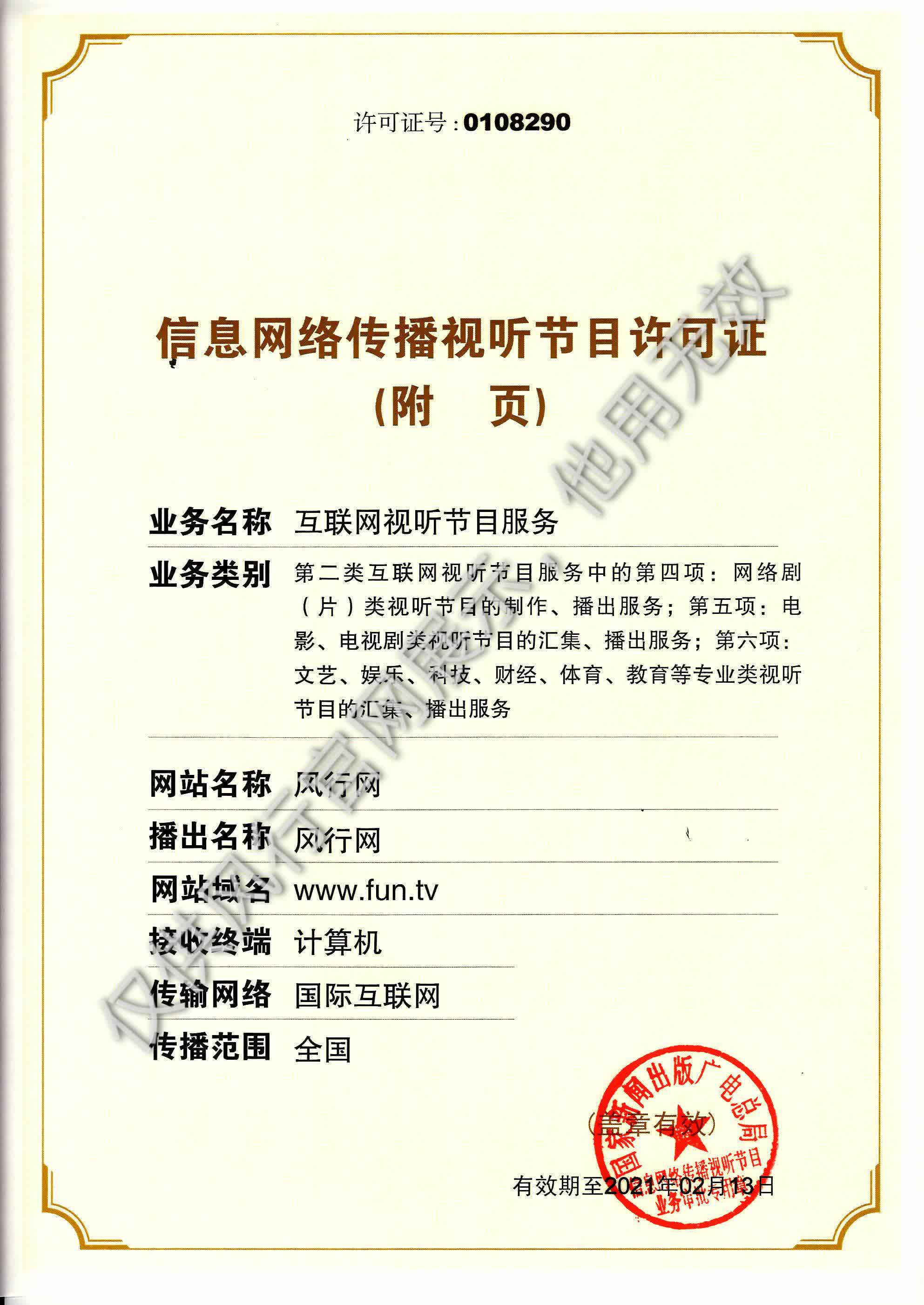网络视听许可证0108290号 第3页